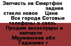 Запчасть на Смартфон Soni Z1L39h C6902 C6903 заднее стекло(новое) › Цена ­ 450 - Все города Сотовые телефоны и связь » Продам аксессуары и запчасти   . Мурманская обл.,Гаджиево г.